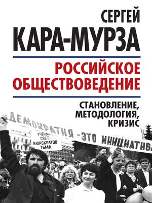 cover image of Российское обществоведение